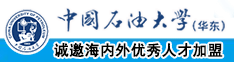 操逼我大片中国石油大学（华东）教师和博士后招聘启事